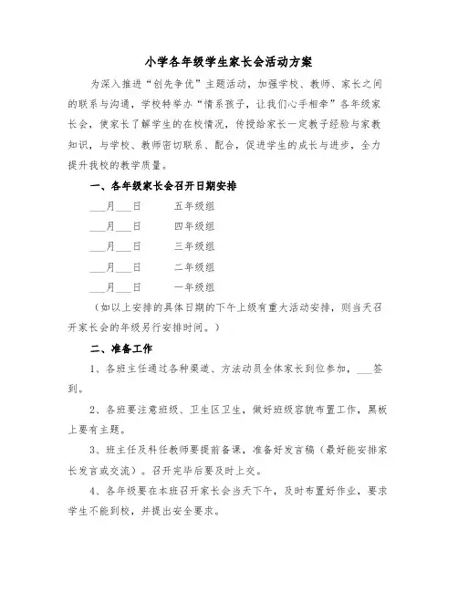 小学各年级学生家长会活动方案（七篇）