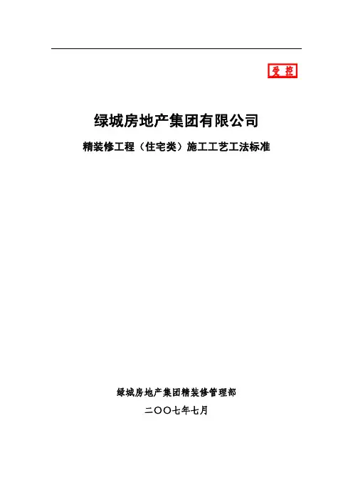 绿城集团精装修工程(住宅类)施工工艺工法标准