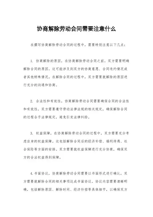 协商解除劳动合同需要注意什么