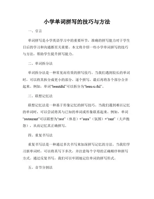 小学单词拼写的技巧与方法