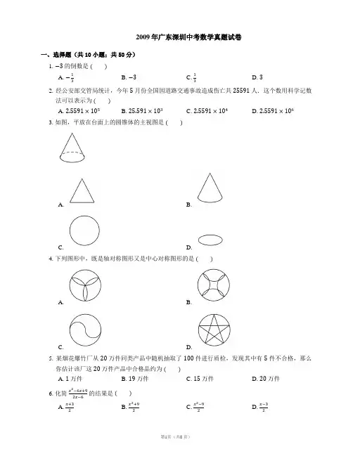 2009年广东深圳中考数学真题试卷