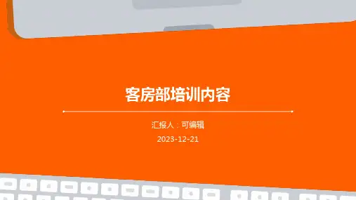 客房部培训内容()