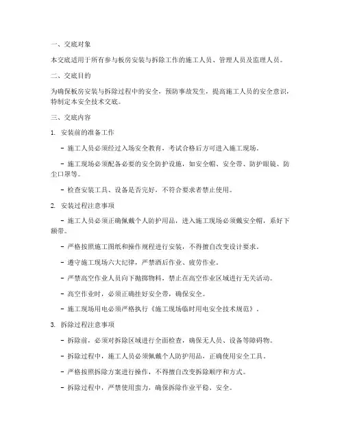 板房安装拆除安全技术交底模板