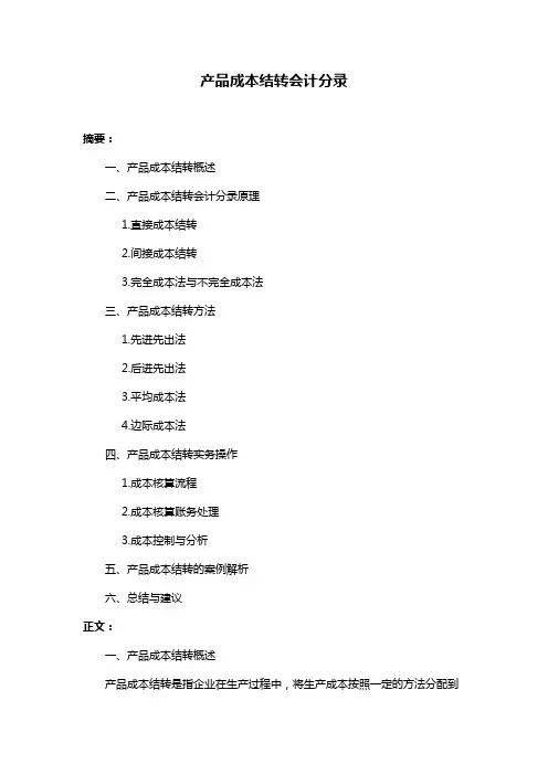 产品成本结转会计分录