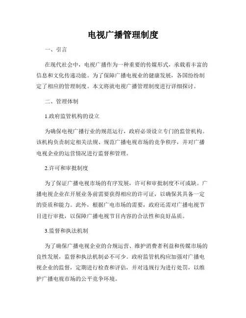 电视广播管理制度