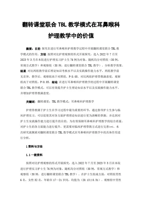 翻转课堂联合TBL教学模式在耳鼻喉科护理教学中的价值