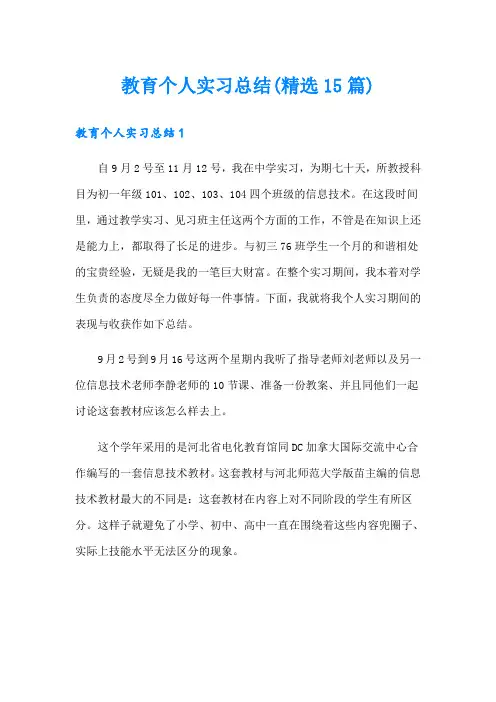 教育个人实习总结(精选15篇)