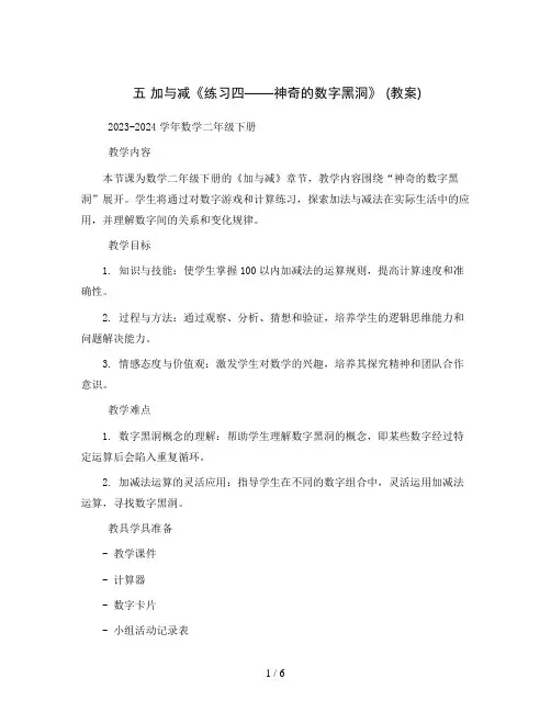五 加与减《练习四——神奇的数字黑洞》 (教案)2023-2024学年数学二年级下册