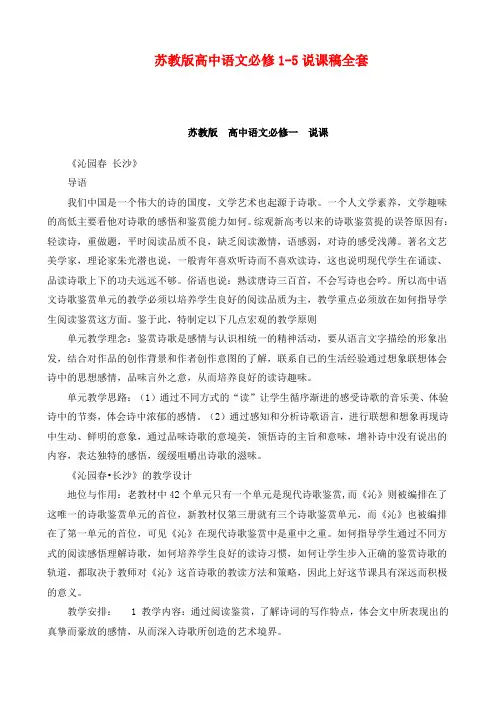 苏教版高中语文必修1-5说课稿全套
