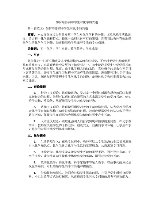 如何培养初中学生对化学的兴趣(含示范课课程设计、学科学习情况总结)