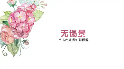 第五单元 小调集萃——无锡景 课件  2023—2024学年人音版初中音乐七年级下册
