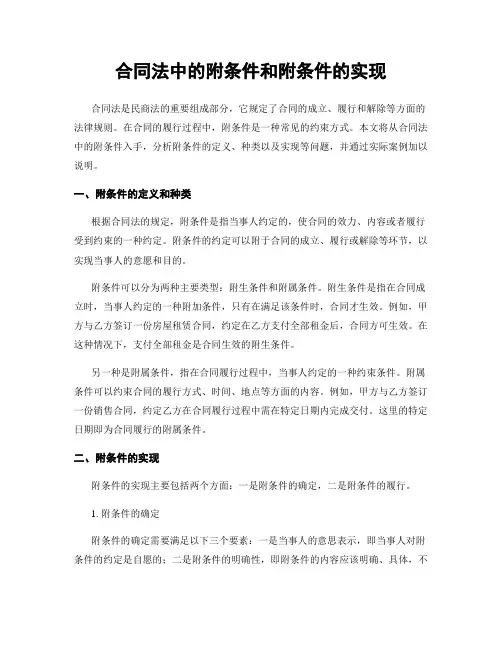 合同法中的附条件和附条件的实现