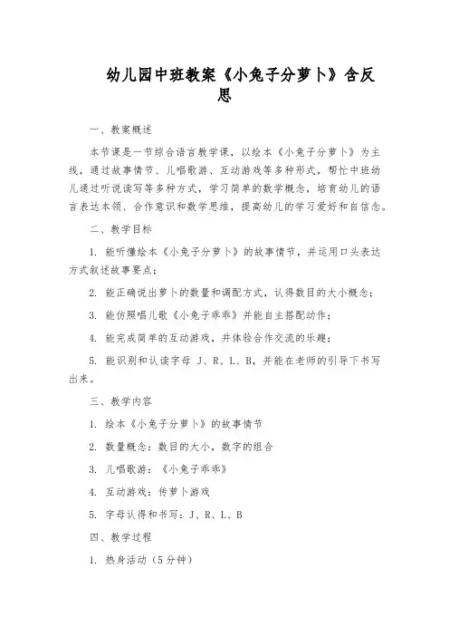 幼儿园中班教案《小兔子分萝卜》含反思