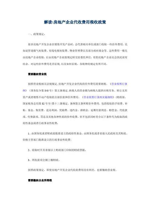 解读：房地产企业代收费用税收政策