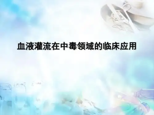 血液灌流PPT精选课件