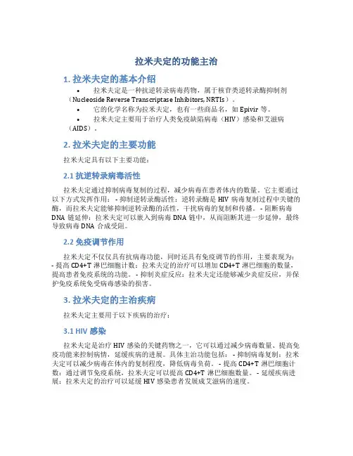 拉米夫定的功能主治