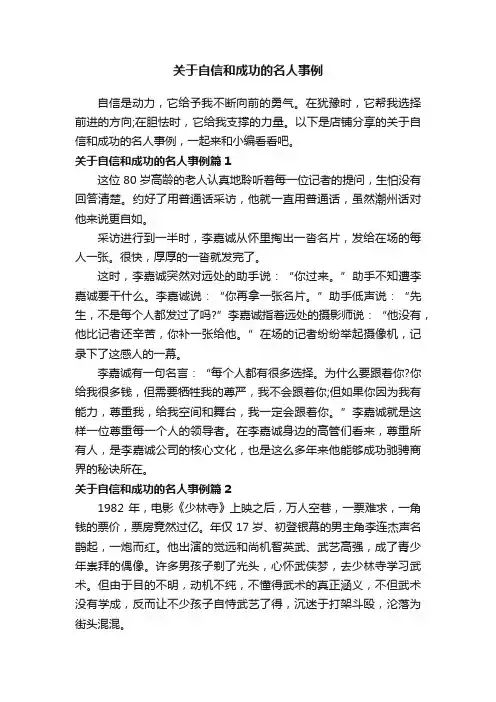 关于自信和成功的名人事例