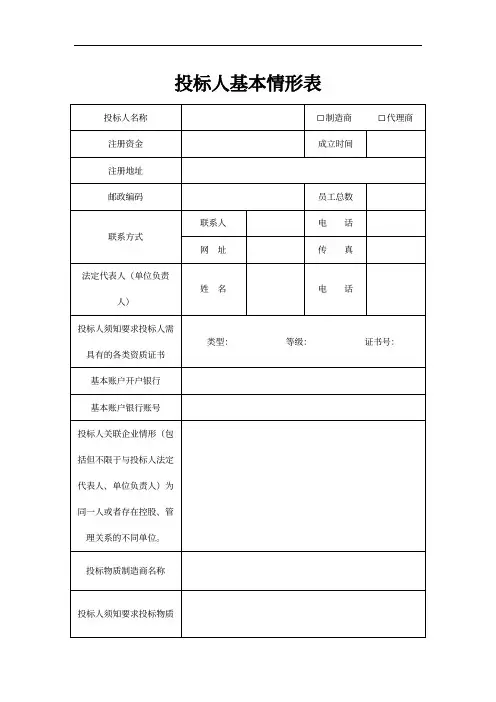 投标人基本情况表