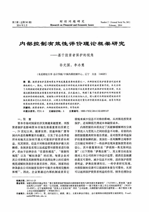 内部控制有效性评价理论框架研究——基于投资者保护的视角