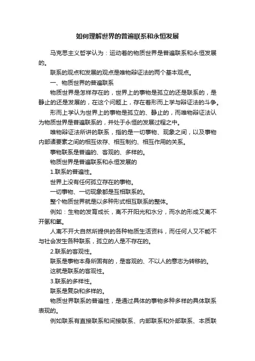 如何理解世界的普遍联系和永恒发展