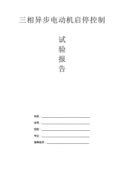 三相异步电动机启停控制实验报告