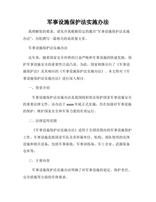 军事设施保护法实施办法