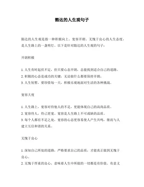 豁达的人生观句子