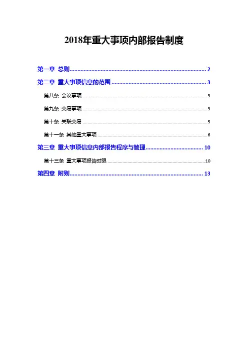 2018年重大事项内部报告制度