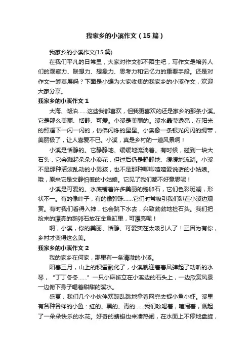 我家乡的小溪作文（15篇）