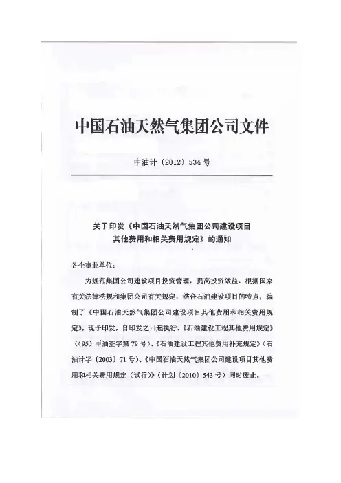 中油计[2012]534号 中油建设项目其他费用和相关费用规定