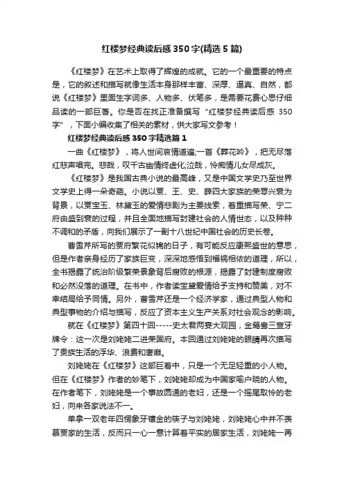 红楼梦经典读后感350字（精选5篇）