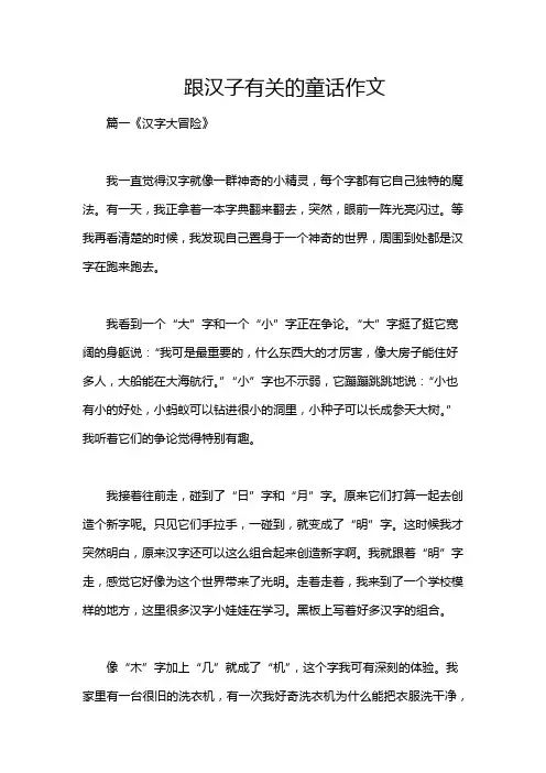 跟汉子有关的童话作文