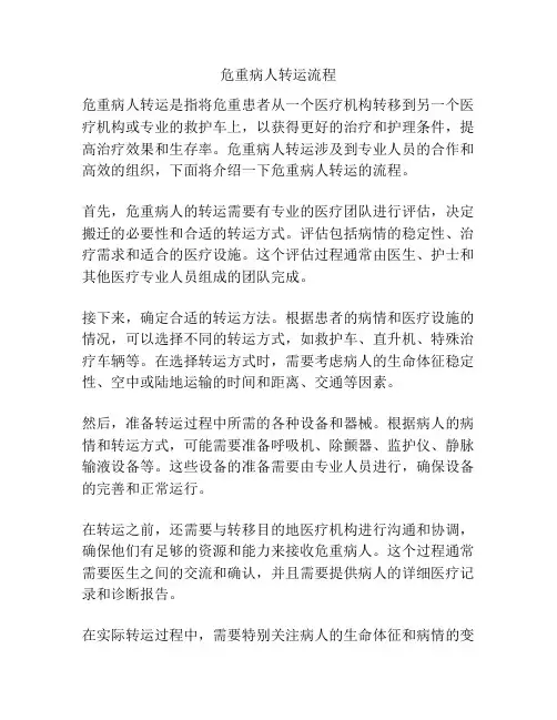 危重病人转运流程