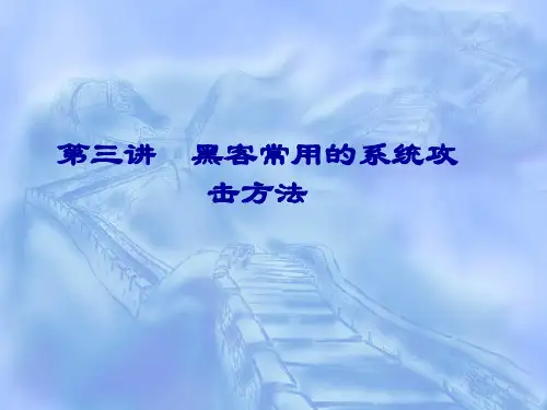 黑客常用的系统攻击方法