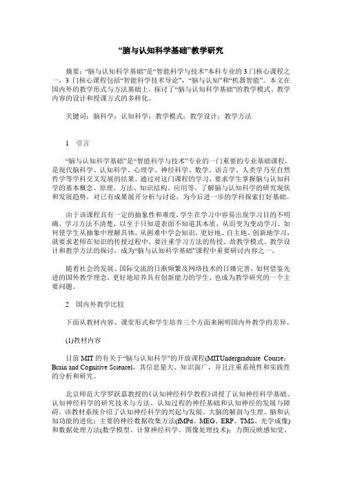 “脑与认知科学基础”教学研究