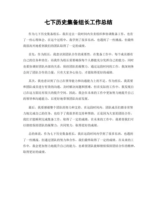 七下历史集备组长工作总结
