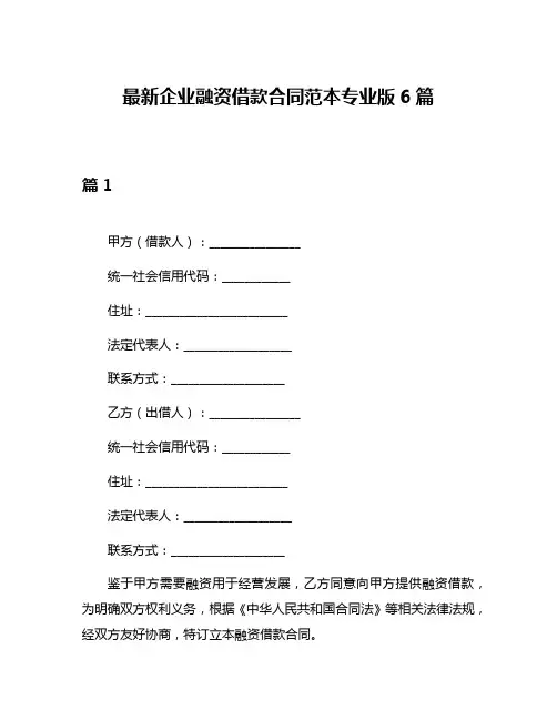 最新企业融资借款合同范本专业版6篇