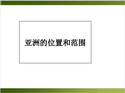 人教版七下地理 位置和范围 课件 精品PPT(共18张PPT)