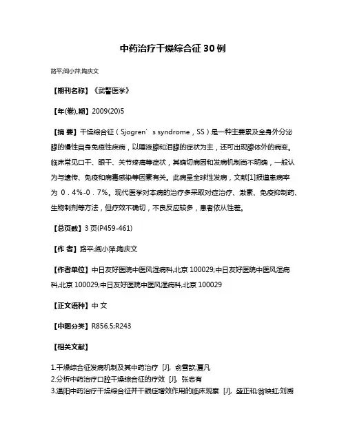 中药治疗干燥综合征30例