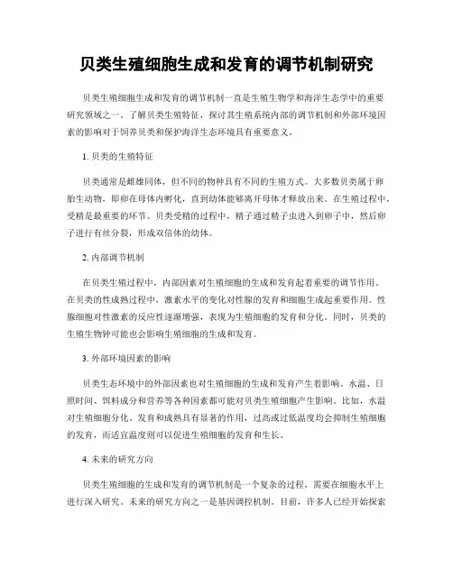 贝类生殖细胞生成和发育的调节机制研究