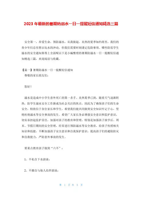 2023年最新的暑期防溺水一日一提醒短信通知精选三篇
