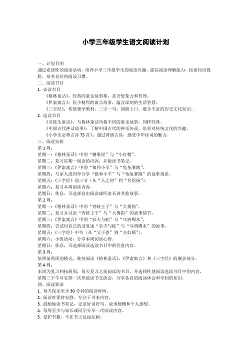 三年级语文阅读计划