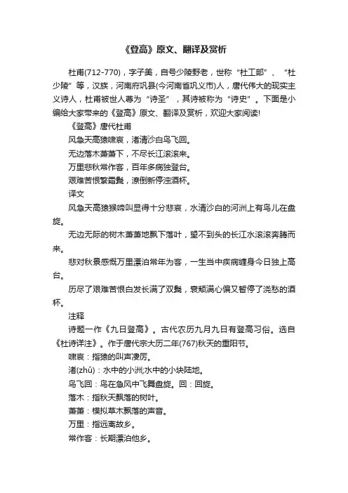 《登高》原文、翻译及赏析