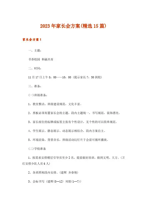 2023年家长会方案(精选15篇)