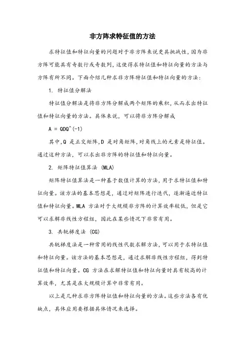 非方阵求特征值的方法
