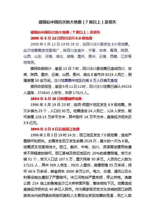 建国后中国历次的大地震（7级以上）及损失