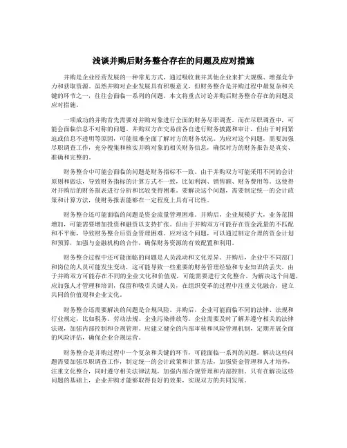 浅谈并购后财务整合存在的问题及应对措施