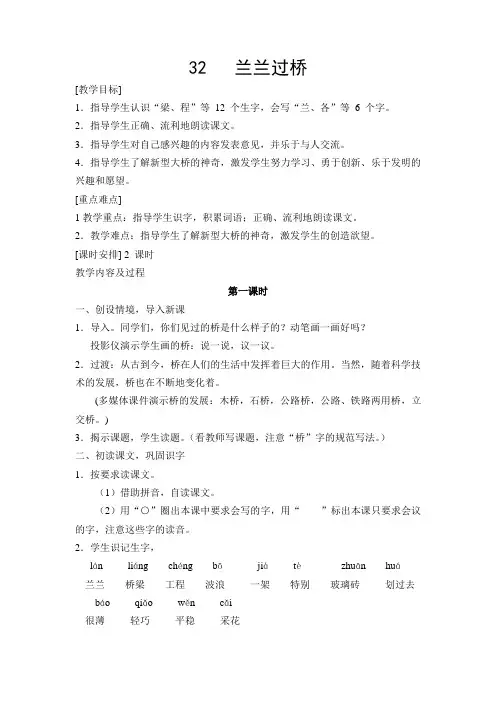 人教版小学一年级下册语文32 《兰兰过桥》