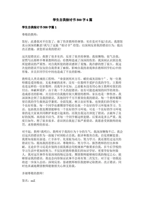 学生自我检讨书500字6篇