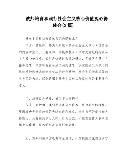 教师培育和践行社会主义核心价值观心得体会(2篇)
